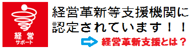 経営革新支援機関